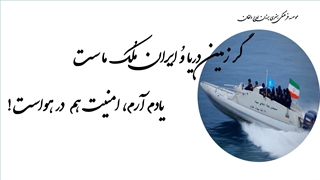 نماهنگ اقتدار ایران