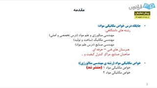 فصل اول - خزش-خستگی -شکست-1