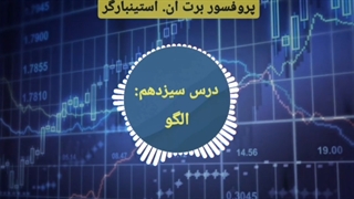 دوره مربی روانشناسی تریدر در 3 دقیقه - برت ان. استینبارگر