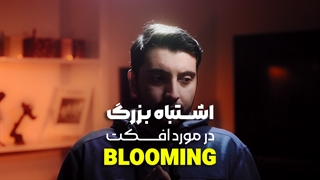 بلوم ! افکت زیبای هاله نور در عکاسی