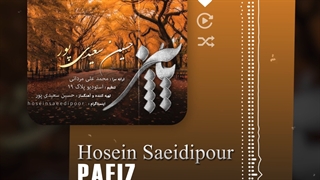 دانلود آهنگ جدید Hosein Saeidipour  با نام Paeiz | آهنگ زیبای پاییزی