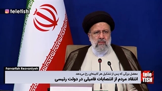 انتقاد مردم از انتصابات فامیلی در دولت رئیسی