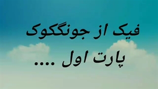 فیک جونگکوک(ادامه پارت اول)