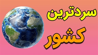 آشنایی با سردترین کشور دنیا