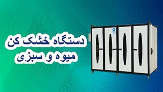دستگاه خشک کن میوه و سبزی و گیاهان دارویی 09198002868