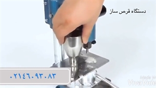 دستگاه قرص ساز دستی آبی