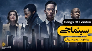 سینماچی | معرفی سریال: گنگستر‌های لندن | شهر آتش‌زده