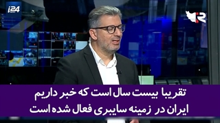 اعتراف شبکه صهیونیستی i24 به قدرت سایبری ایران