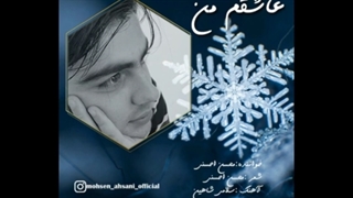 دانلود آهنگ جدید محسن احسنی عاشقم من