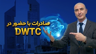 صادرات با حضور در DWTC