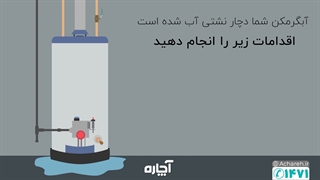 نشتی آبگرمکن چگونه رفع میشود؟ | water heater leaking