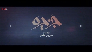 سریال جزیره قسمت 3 (کامل) | قسمت سوم سریال جزیره (3) (online)-قسمت سوم سریال جزیره