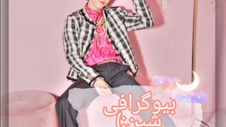 بیوگرافی شین