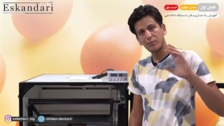 دستگاه جوجه کشی 336 تایی (فصل اول - بخش چهارم - قسمت اول)