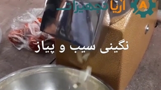 دستگاه اسلایسر میوه و خردکن سبزیجات09148002795