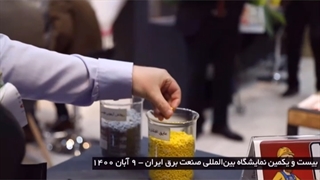 سومین روز نمایشگاه بین المللی صنعت برق