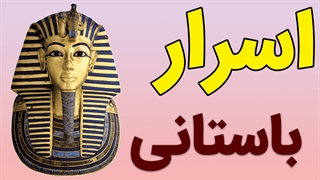 آشنایی با عجیب ترین اسرار باستانی