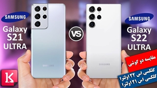 مقایسه دو گوشی گلکسی اس 21 اولترا و اس 22 اولترا