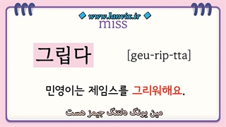 بیان احساسات در زبان کره ای