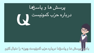 پرسش‌ ها و پاسخ‌ها درباره حزب کمونیست چین