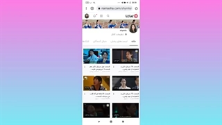 حمایت کردن از کاربران نماشا مقابل گزارشگران