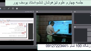 جلسه چهارم علوم تیزهوشان ششم-آموزشگاه مجازی 100 تمام
