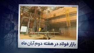 تحلیل هفتگی بازار فولاد - هفته دوم آبان‌ماه 1400| آیرومارت