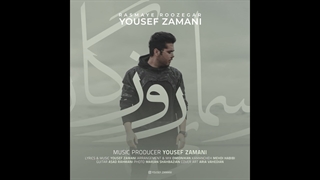 آهنگ یوسف زمانی به نام رسمای روزگار