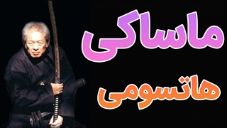 آموزش هنرهای رزمی سوک ماساکی هاتسومی