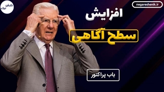 افزایش سطح آگاهی - باب پراکتور
