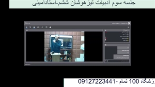 جلسه سوم ادبیات تیزهوشان ششم-آموزشگاه مجازی 100 تمام