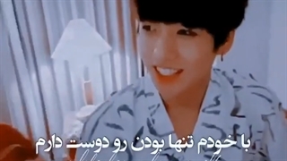 با خودم تنها بودن رو دوست دارم اما.......
