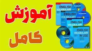 آموزش جامع English Vocabulary in Use