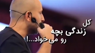 والدین سمی زندگی بچه رو میخواد