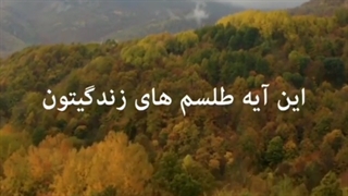 یک آیه کارگشا