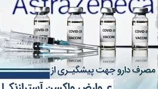 عوارض واکسن آسترازنکا