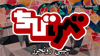 چیبی رونجرز قسمت بیست و چهارم(آخر)با زیر نویس فارسی