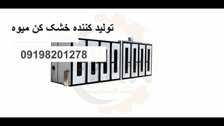 خشک کن کشک خانگی و صنعتی