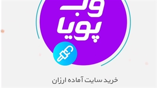 خرید سایت آماده و ارزان