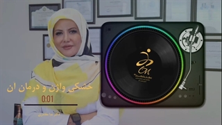 با خشکی واژن چه کنیم