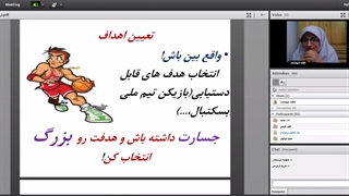 تکه ای از آشنایی با مهارت هدف گذاری/جلسه چهارم