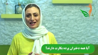 آیا همه دختران پرده بکارت دارند؟
