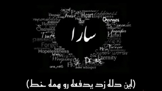 کلیپ اسمی سارا