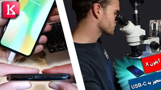 چگونگی تولد اولین آیفون مجهز به USB-C