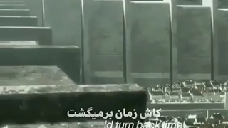 کاش زمان برمیگشت....>~<