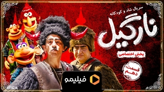 تیزر قسمت 10 نارگیل