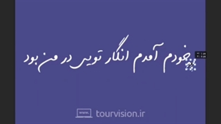 تایپوگرافی | به خودم آمدم انگار تویی در من بود