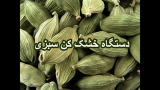 سبزی خشک کن خشک کن سیر و پیاز