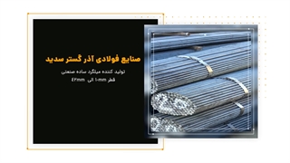 میلگرد ساده صنعتی