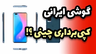 گوشی ایرانی کپی برداری چینی ؟!